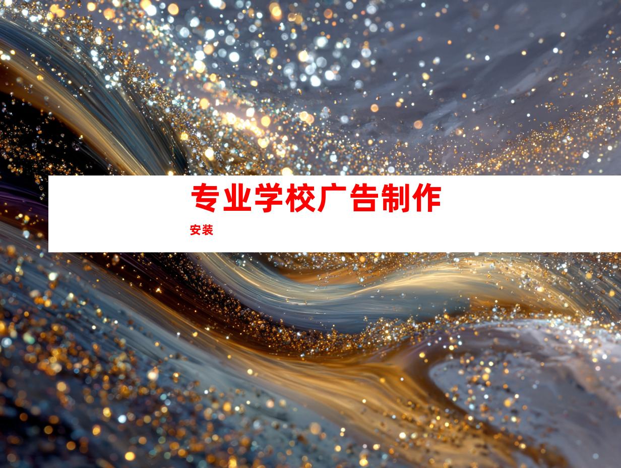 专业学校广告制作安装