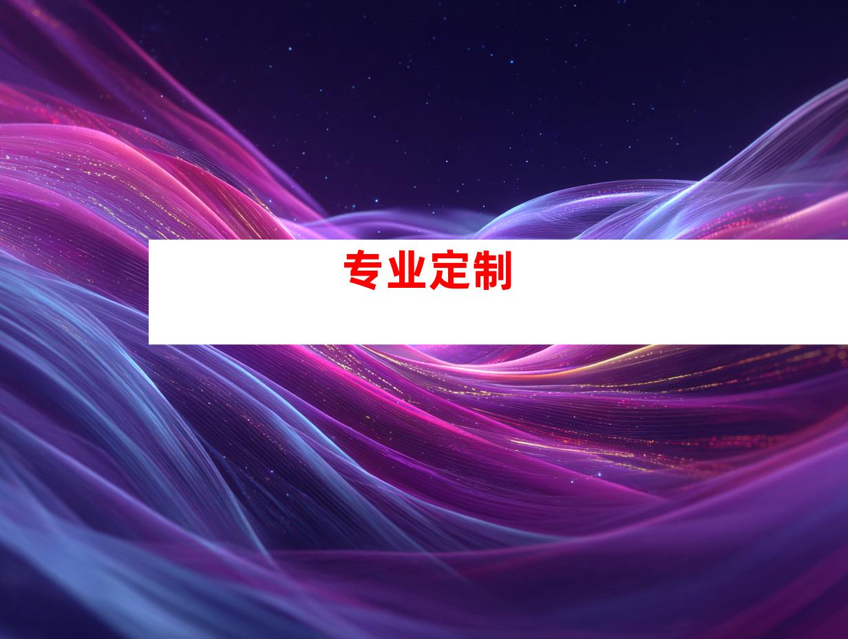 专业定制
