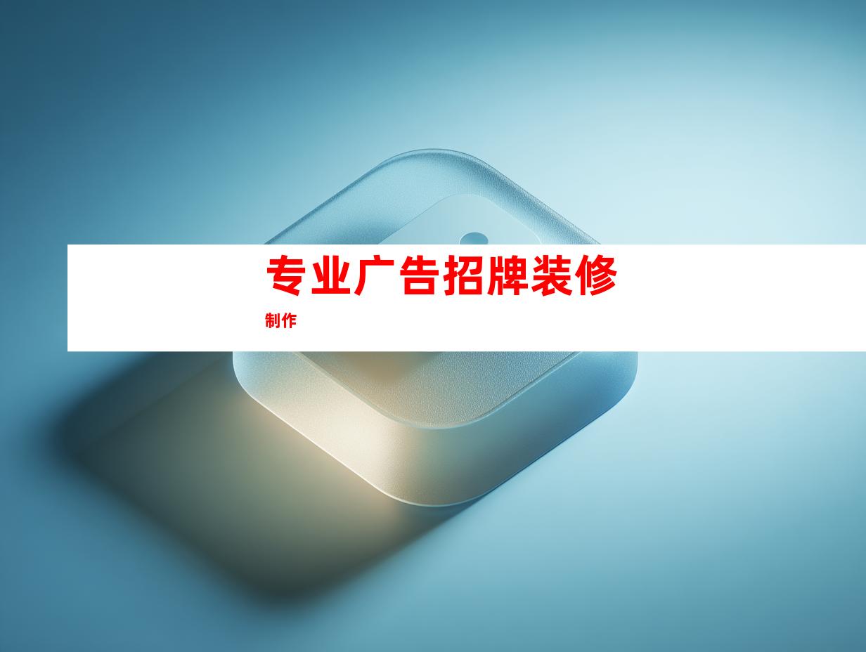 专业广告招牌装修制作