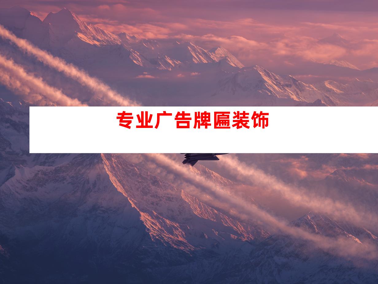 专业广告牌匾装饰