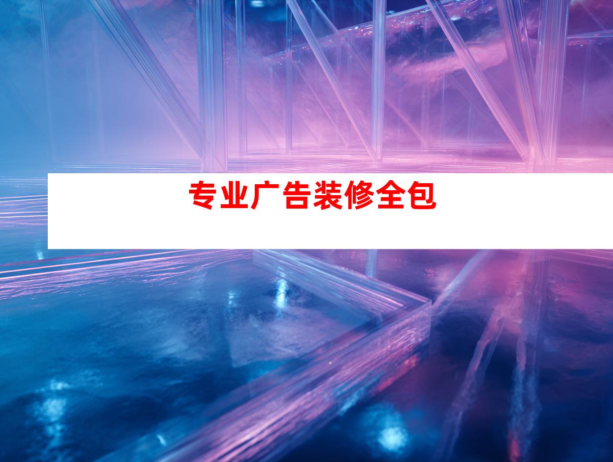 专业广告装修全包