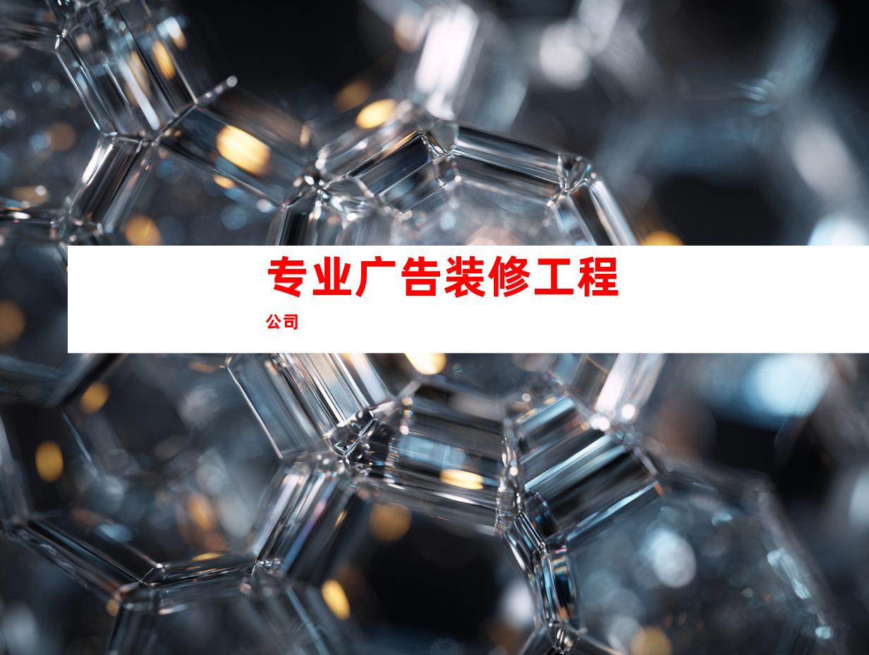 专业广告装修工程公司