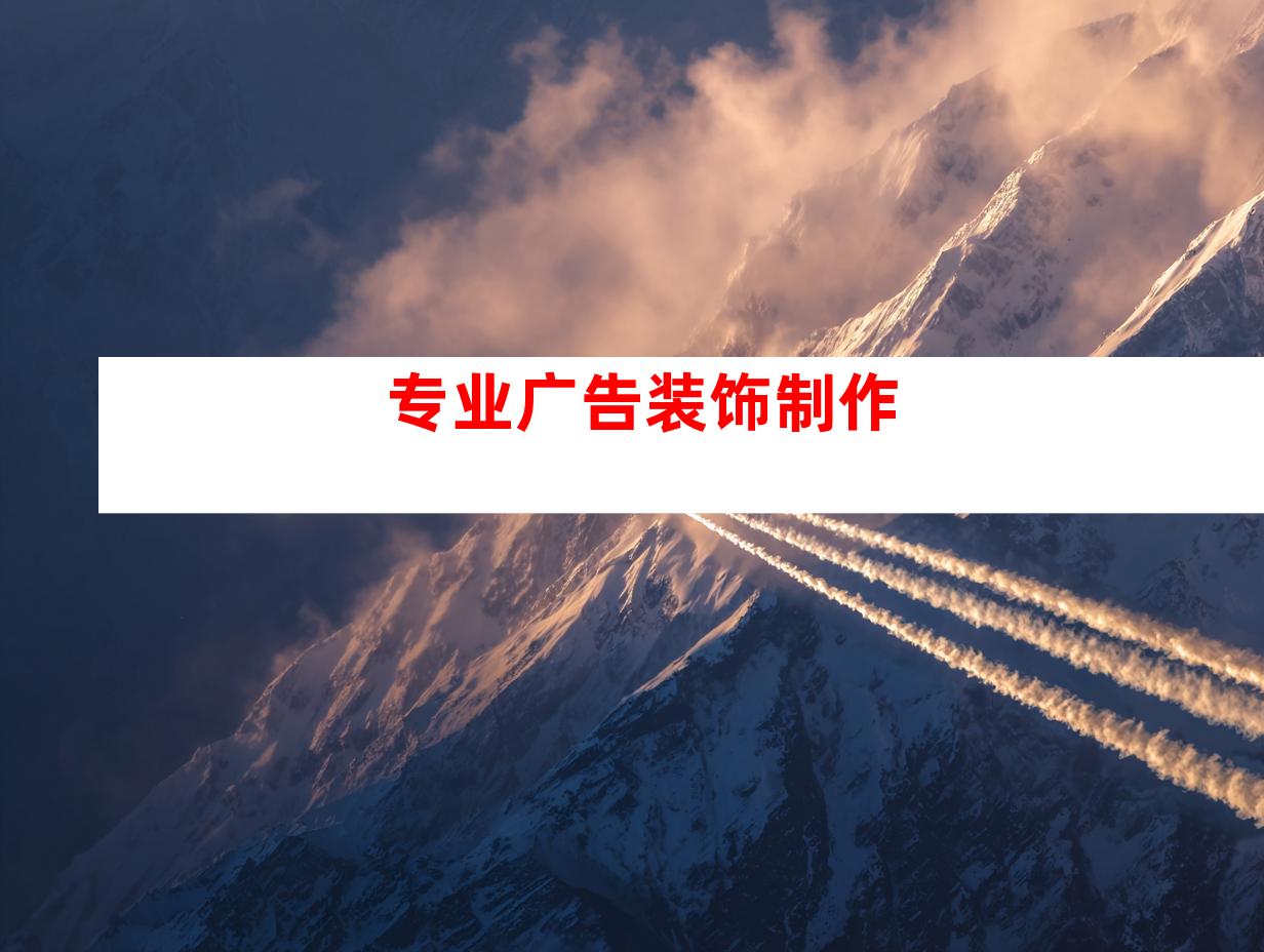 专业广告装饰制作