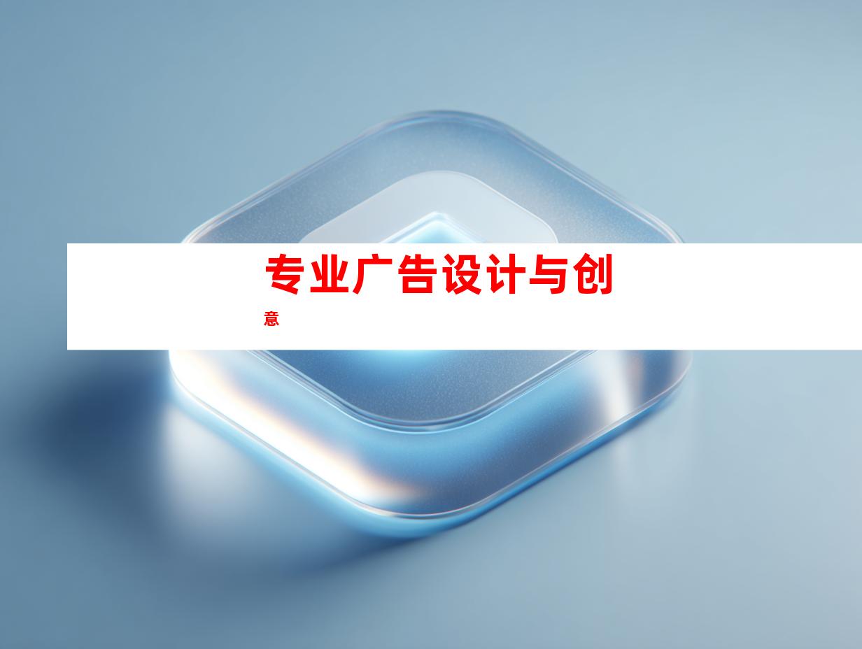 专业广告设计与创意