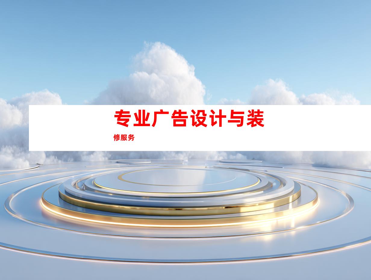 专业广告设计与装修服务