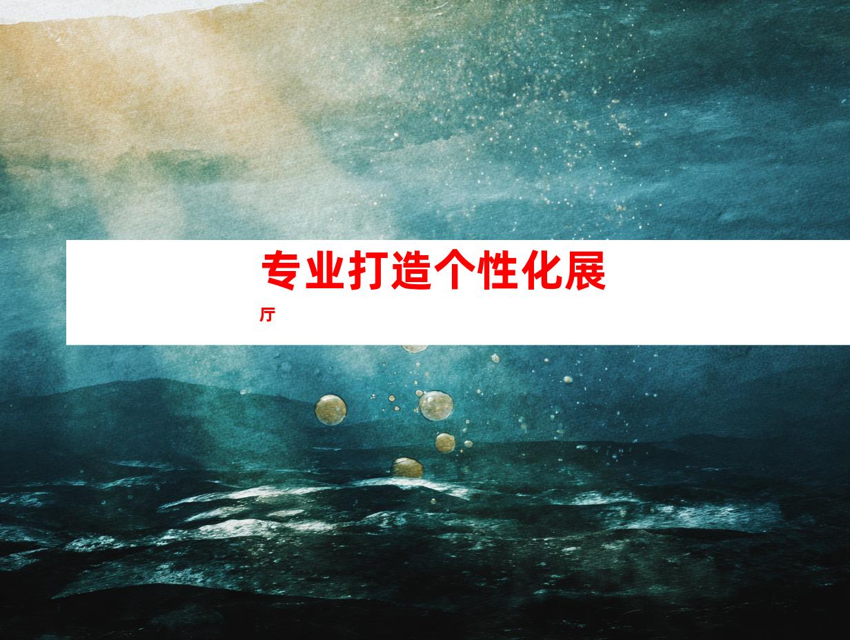 专业打造个性化展厅