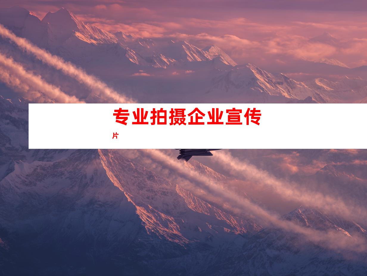 专业拍摄企业宣传片