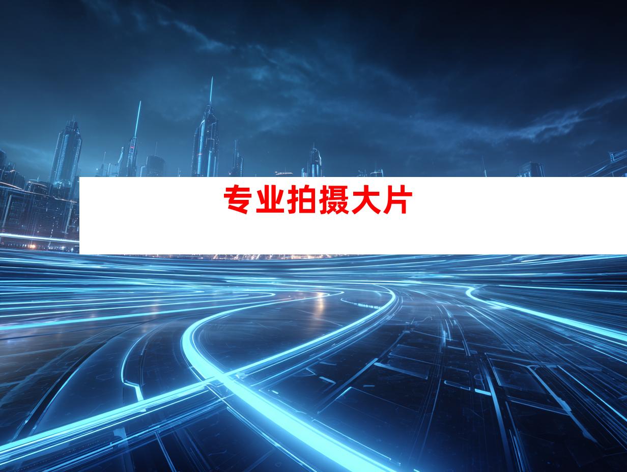 专业拍摄大片