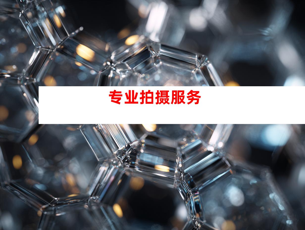 专业拍摄服务