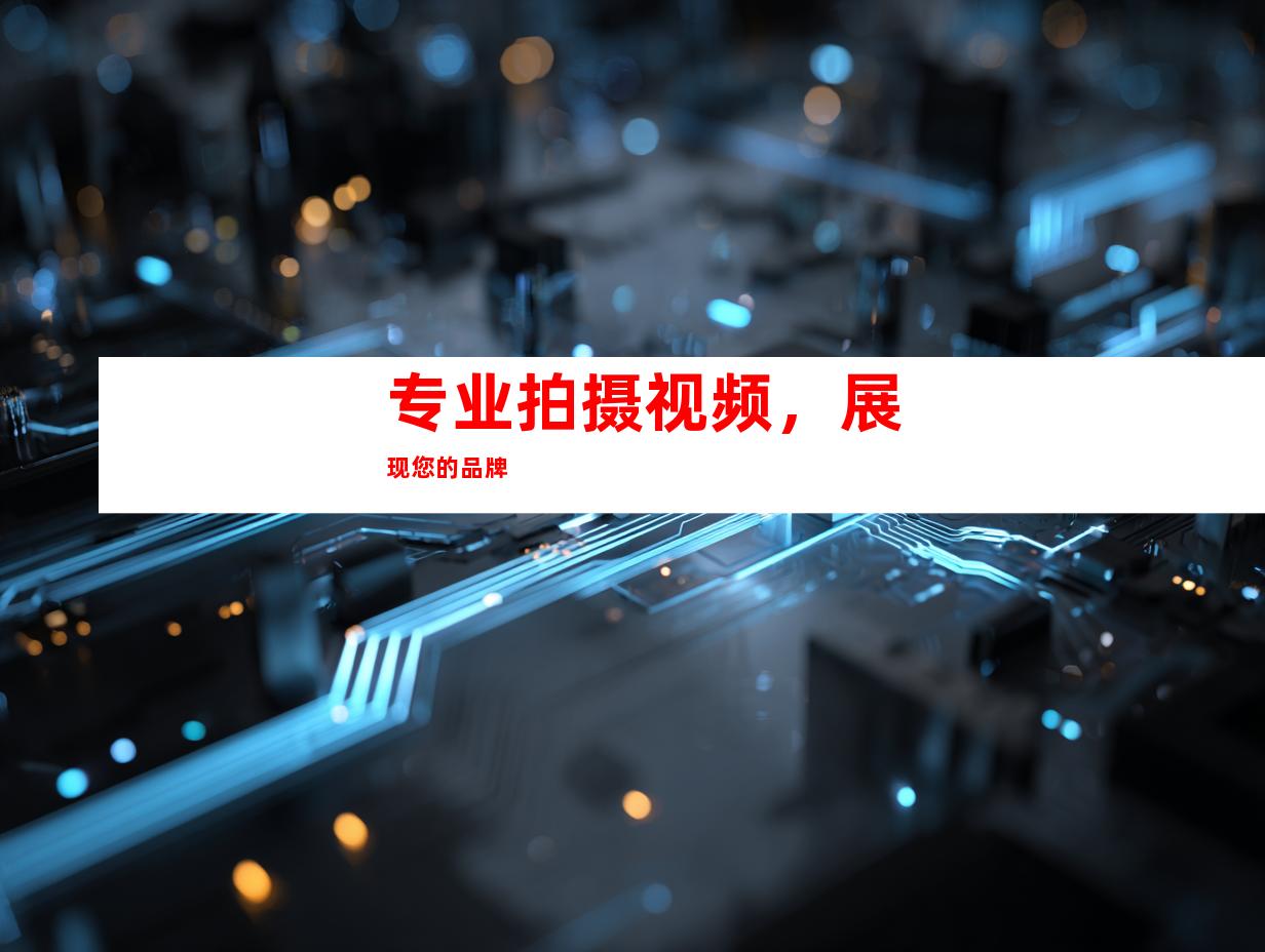 专业拍摄视频，展现您的品牌
