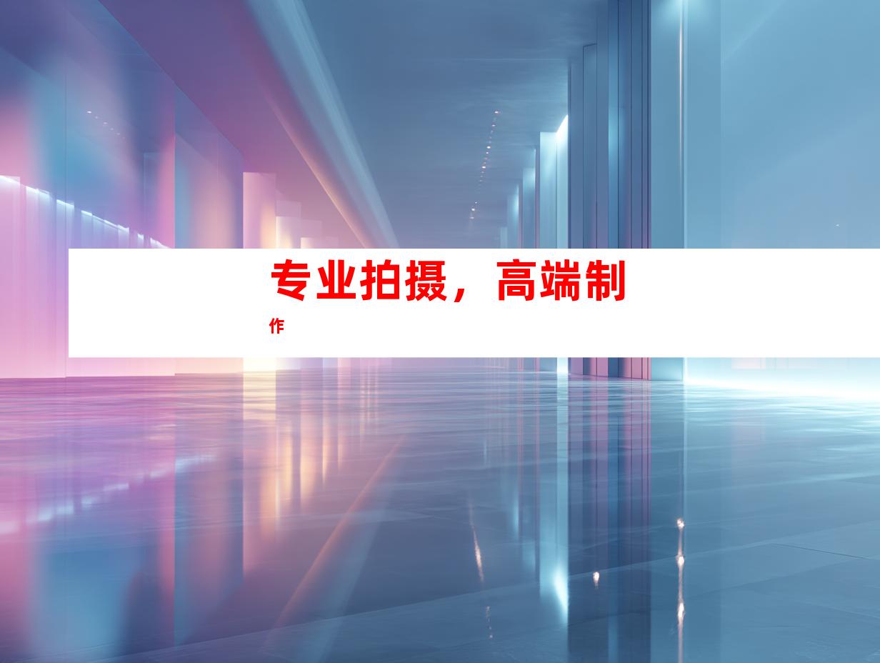 专业拍摄，高端制作