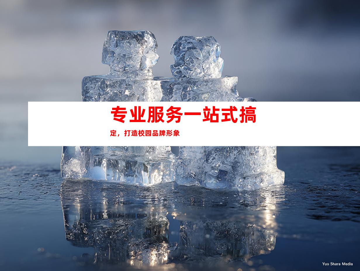 专业服务一站式搞定，打造校园品牌形象