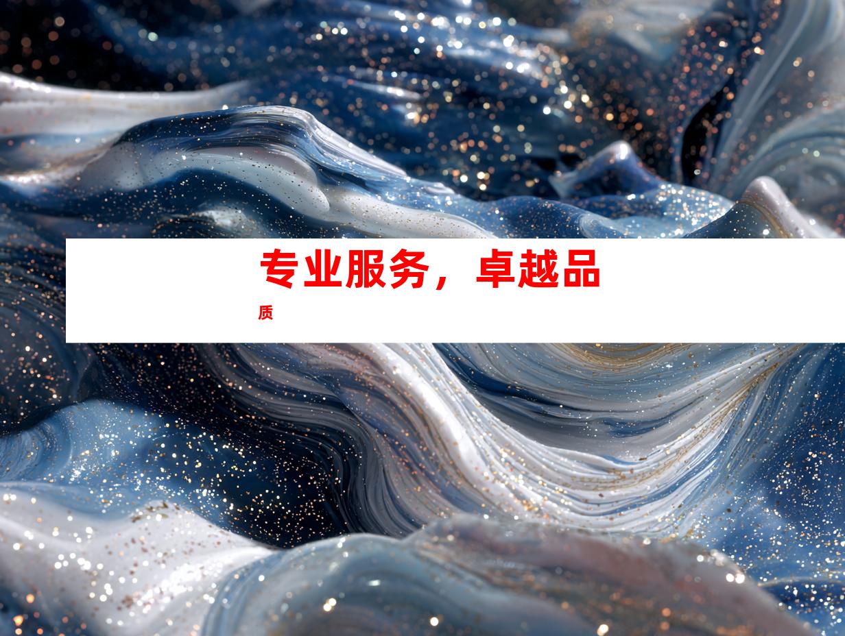 专业服务，卓越品质