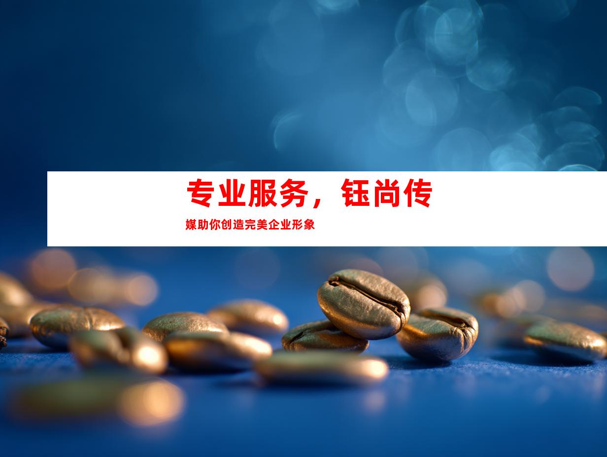 专业服务，钰尚传媒助你创造完美企业形象