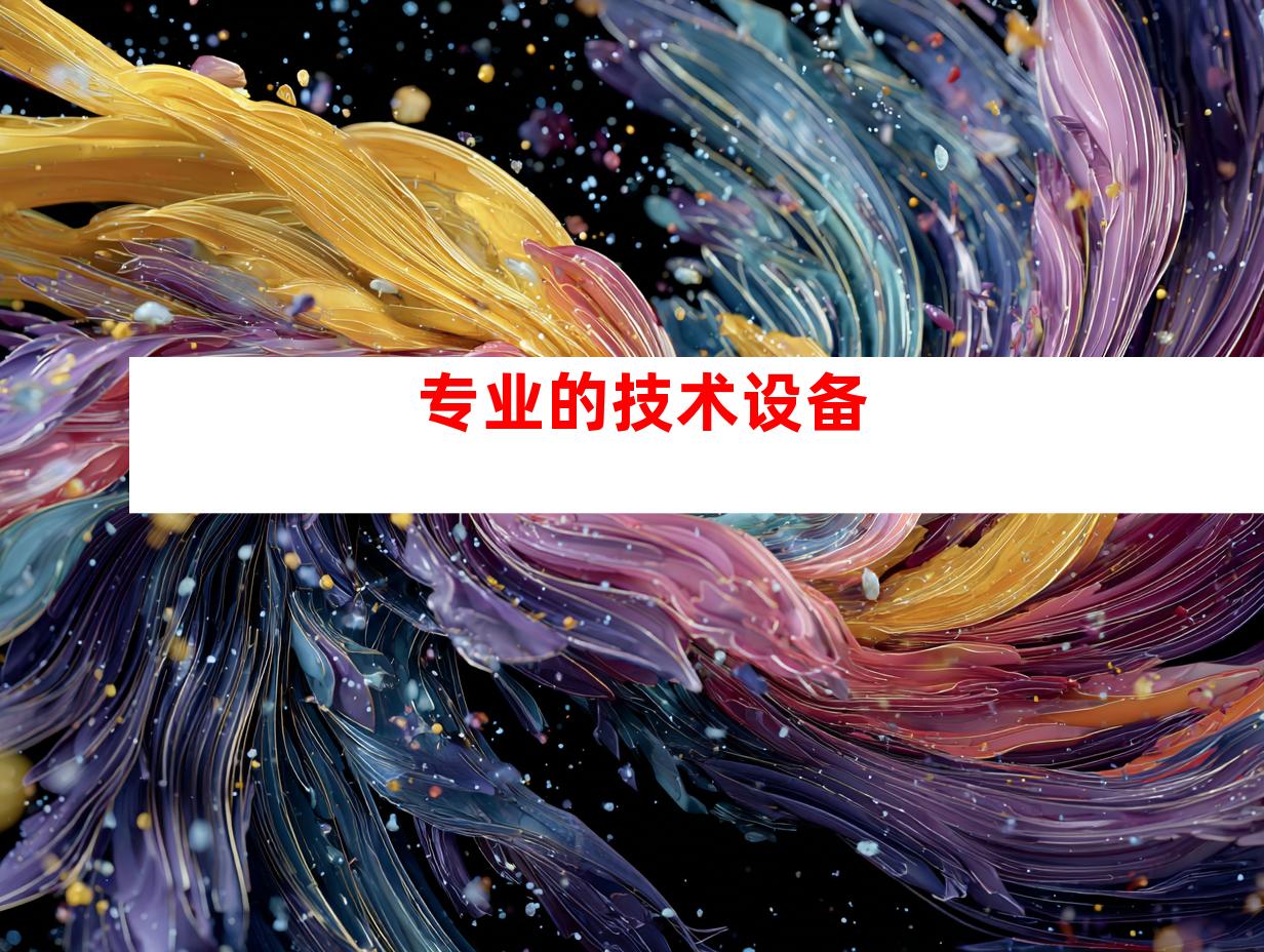 专业的技术设备
