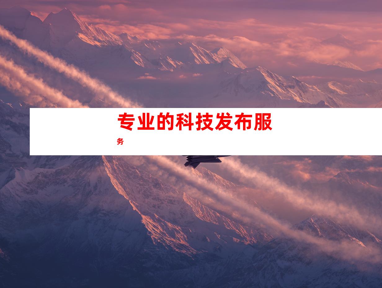 专业的科技发布服务