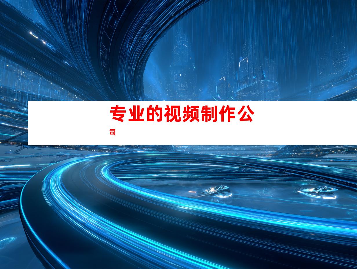 专业的视频制作公司