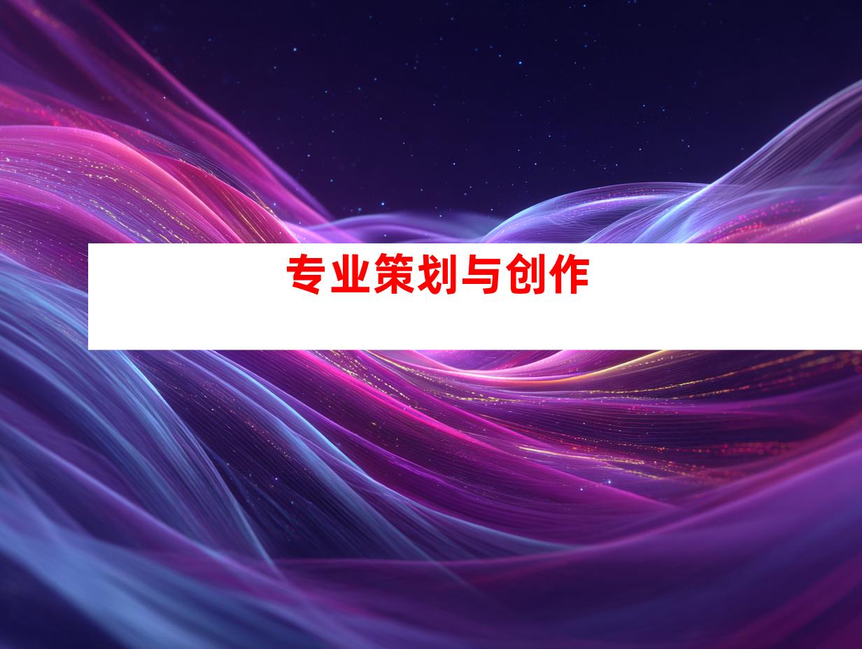 专业策划与创作