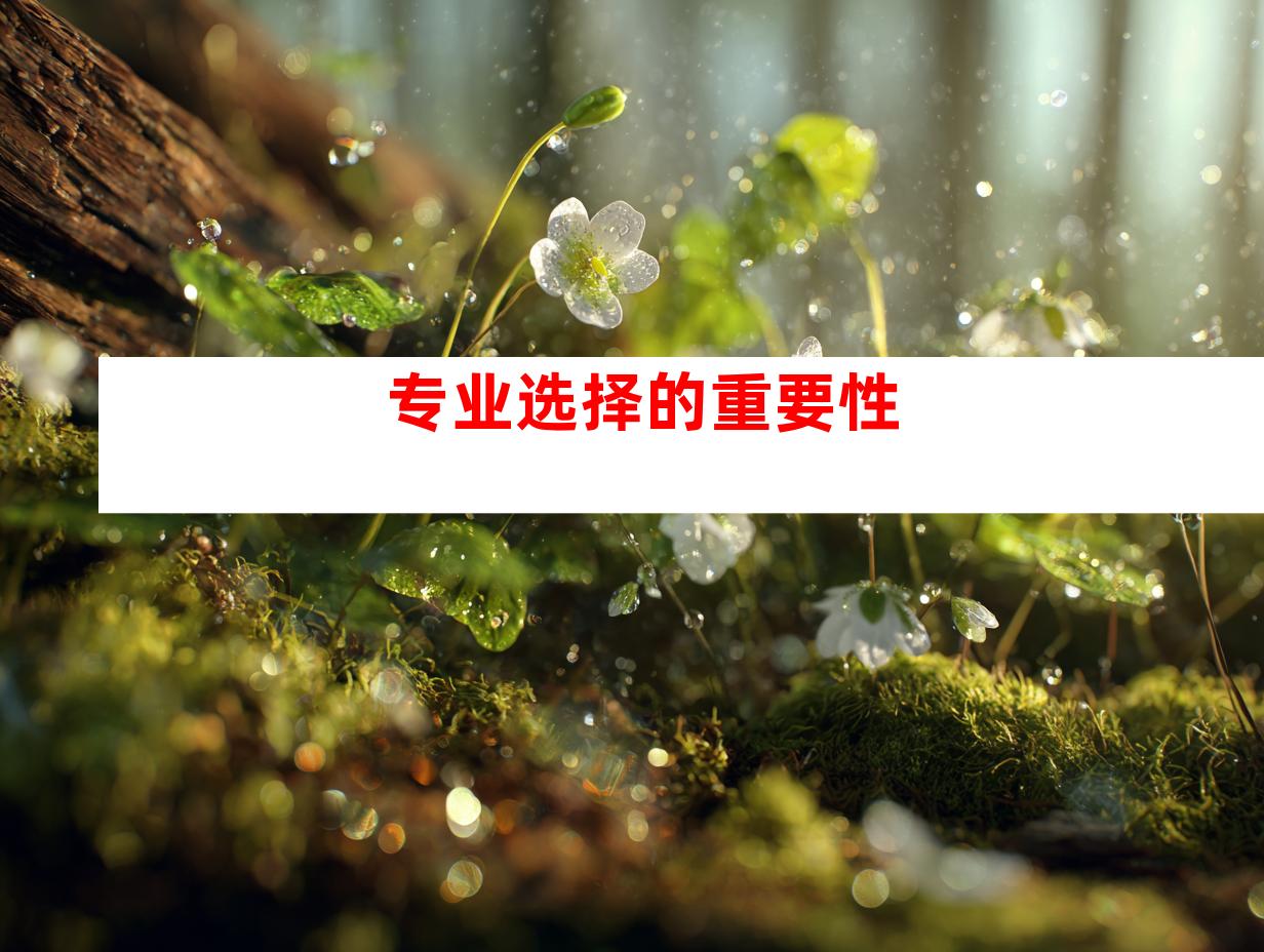 专业选择的重要性