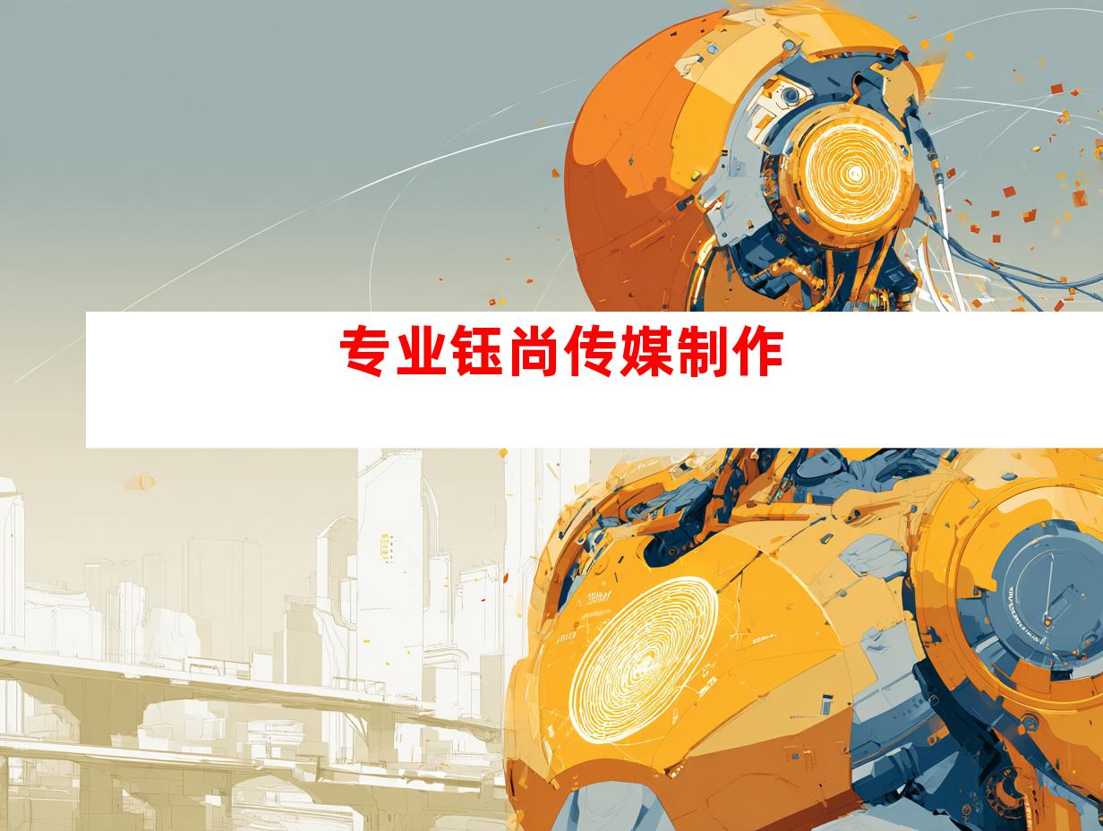 专业钰尚传媒制作