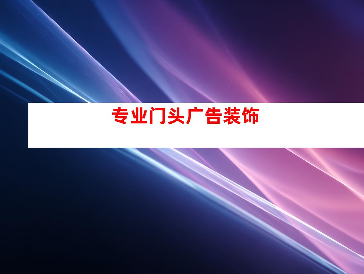 专业门头广告装饰