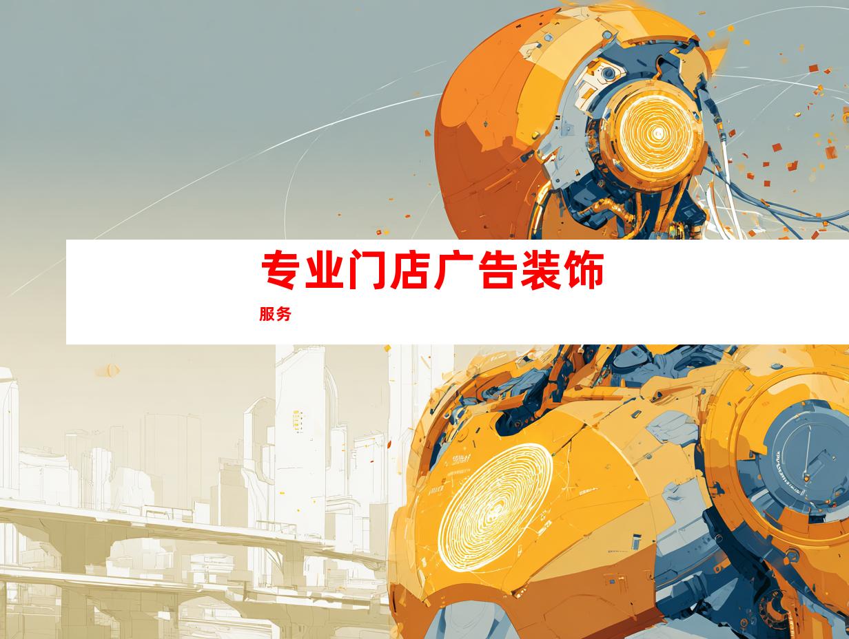 专业门店广告装饰服务