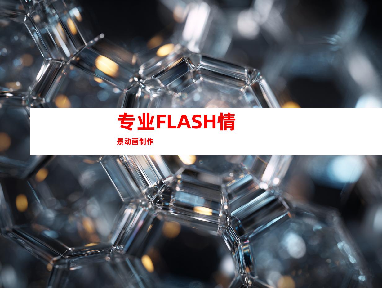 专业FLASH情景动画制作