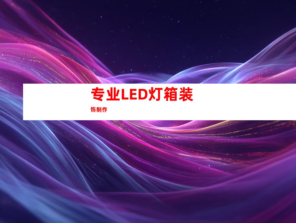 专业LED灯箱装饰制作