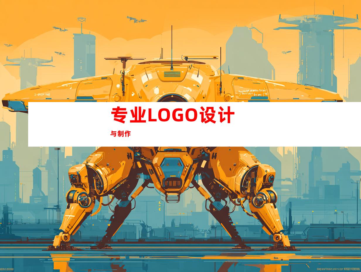 专业LOGO设计与制作