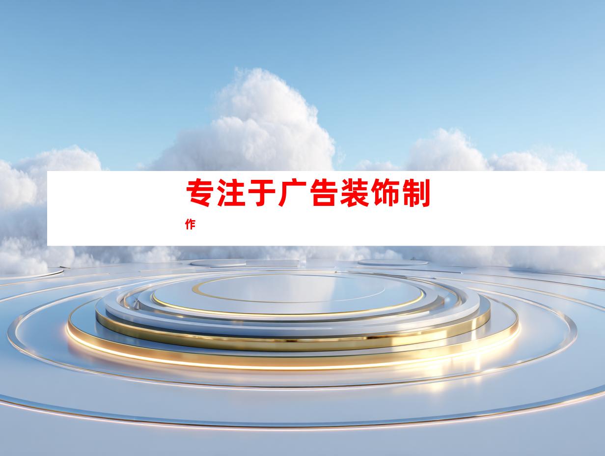 专注于广告装饰制作