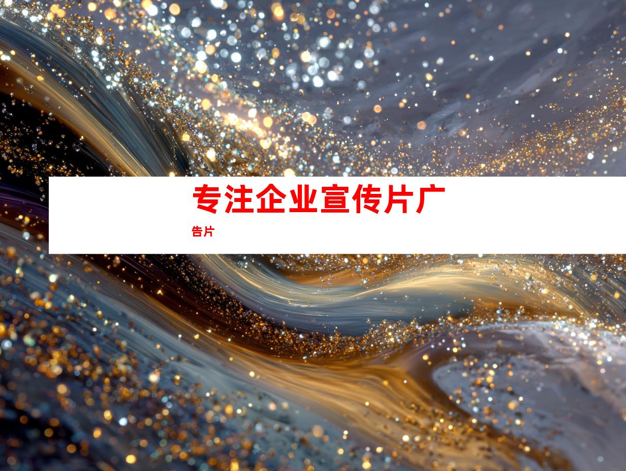 专注企业宣传片广告片