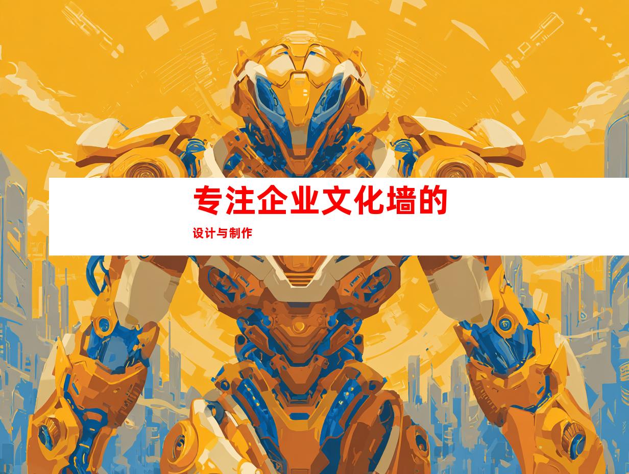 专注企业文化墙的设计与制作