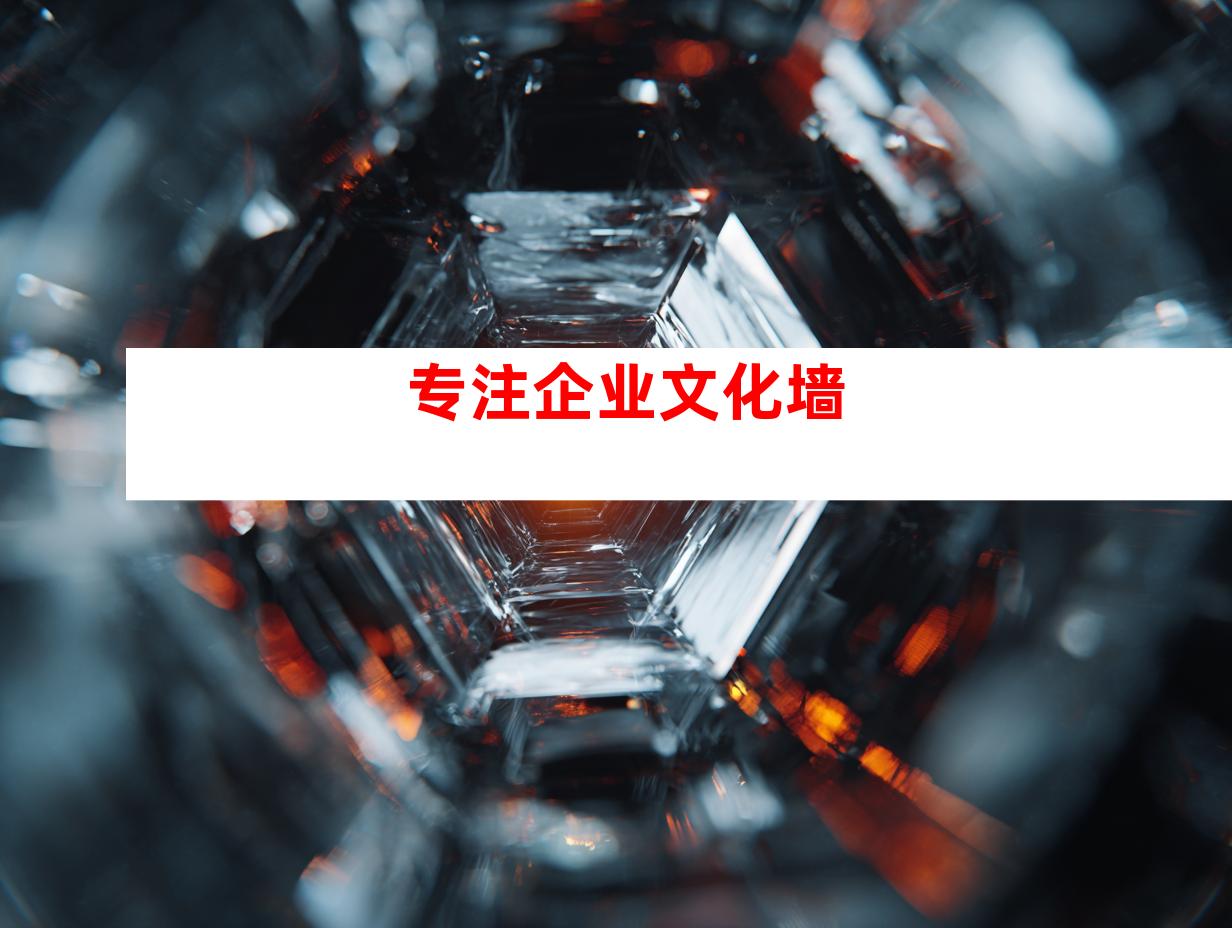 专注企业文化墙