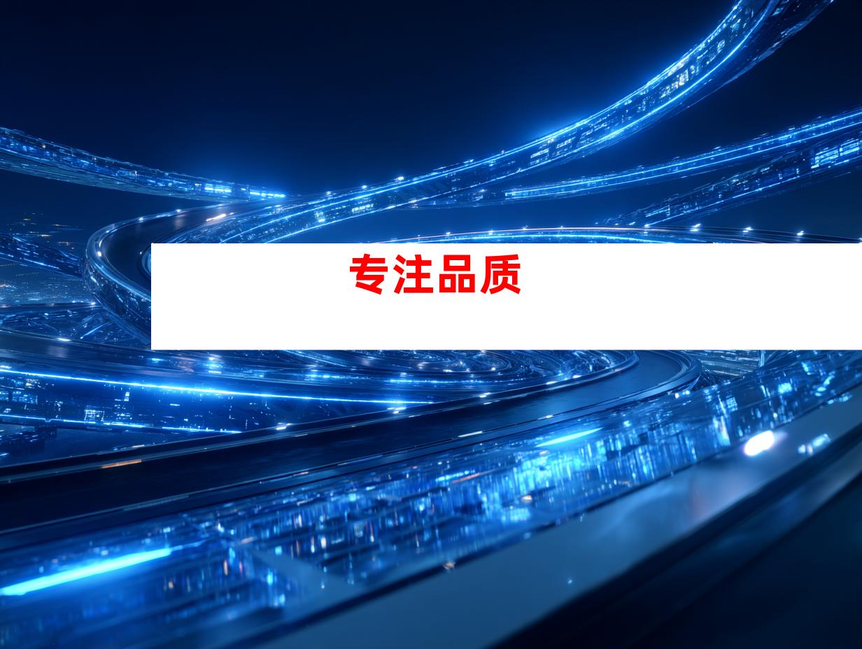 专注品质