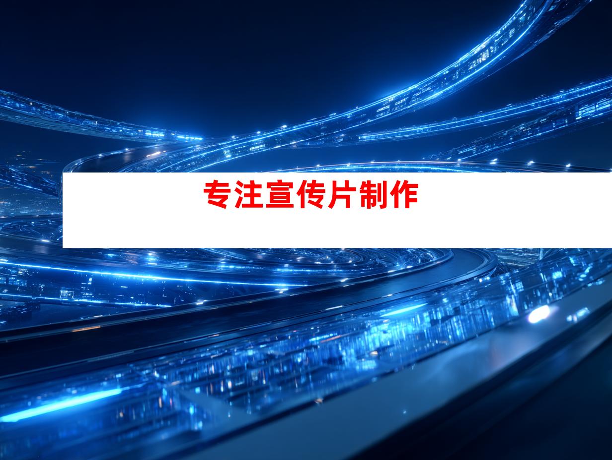 专注宣传片制作