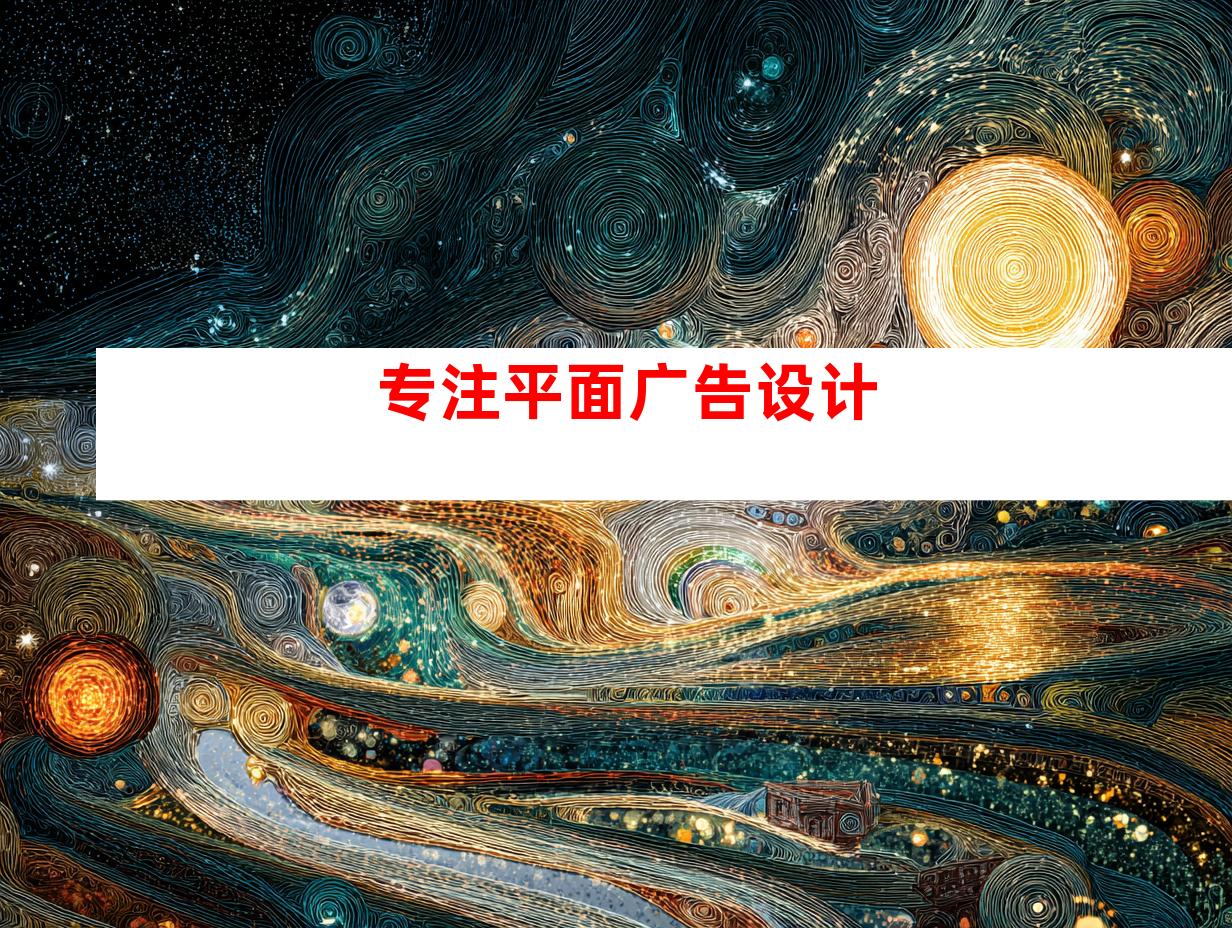 专注平面广告设计