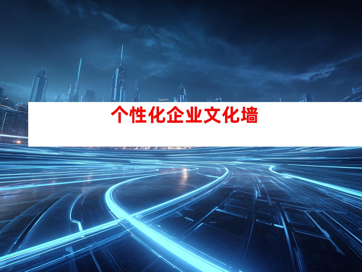 个性化企业文化墙
