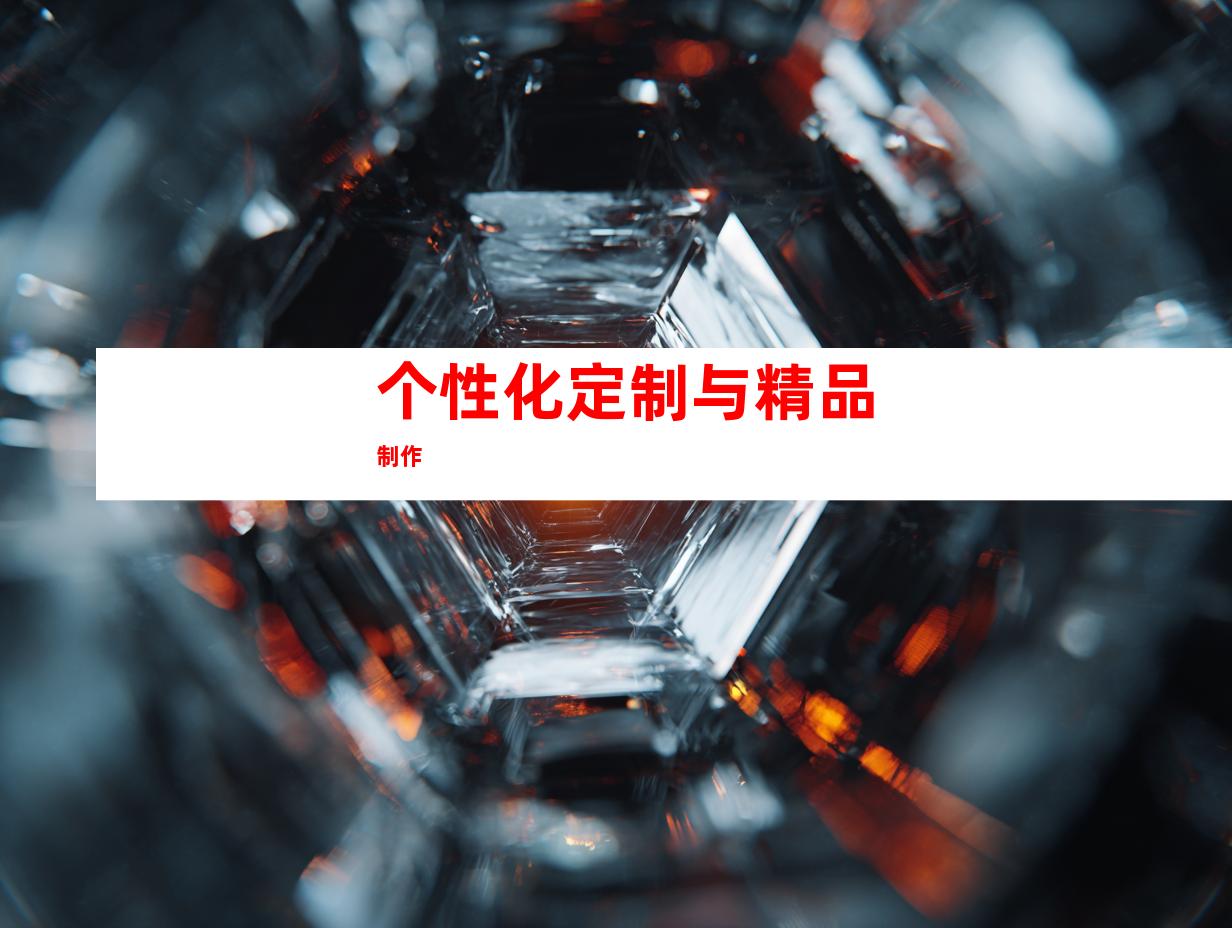 个性化定制与精品制作