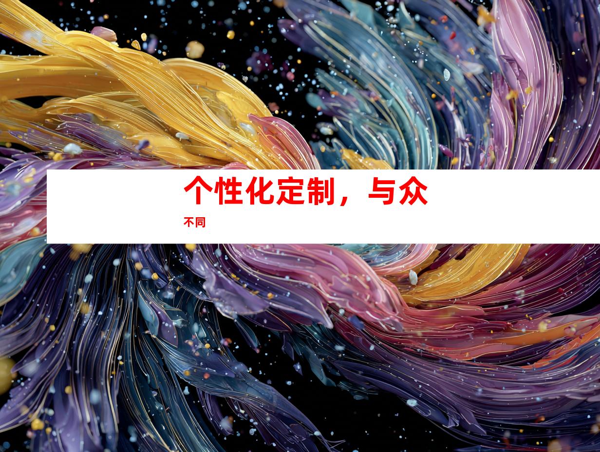 个性化定制，与众不同