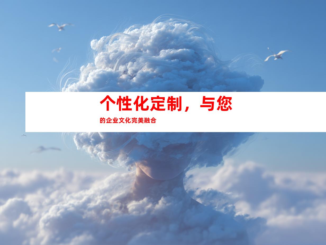 个性化定制，与您的企业文化完美融合