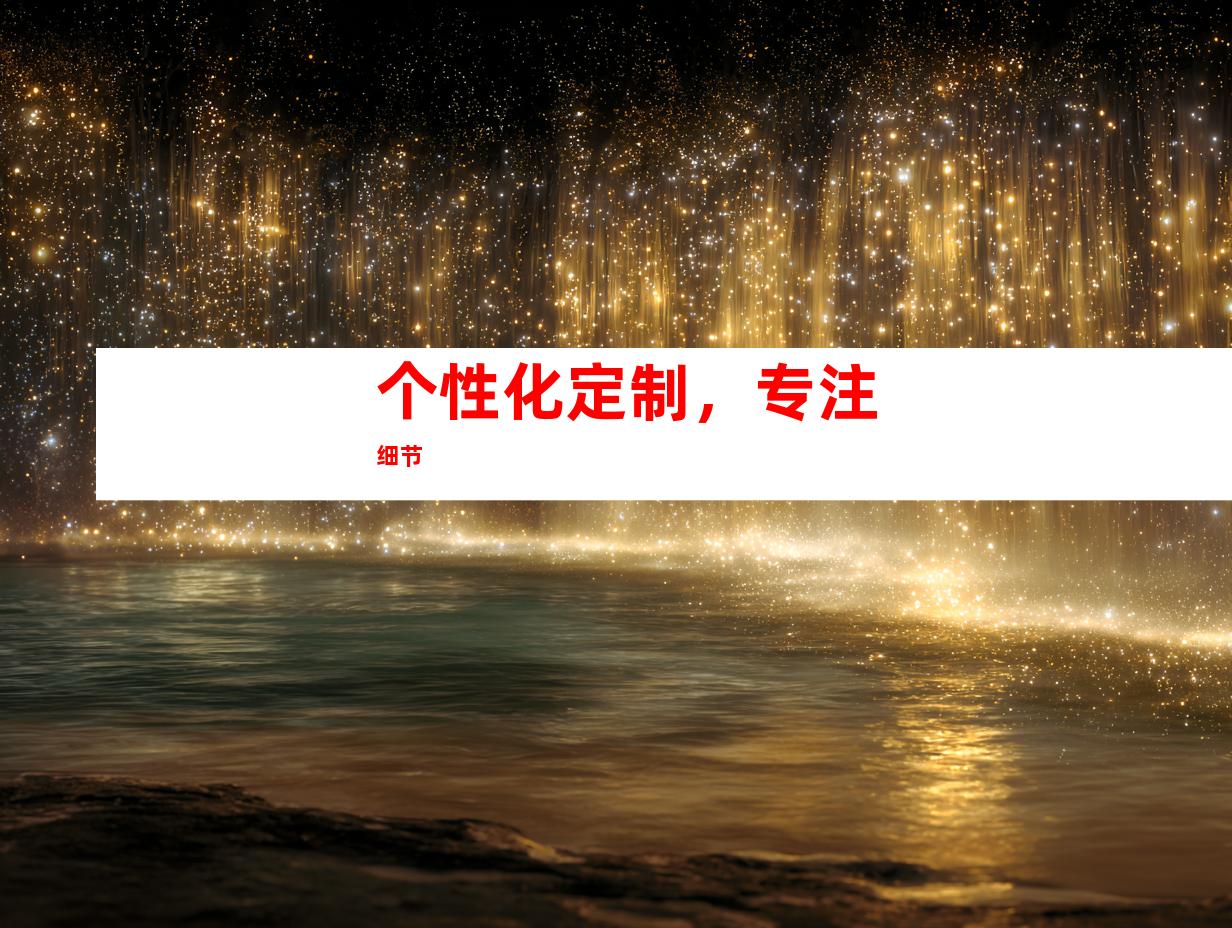 个性化定制，专注细节