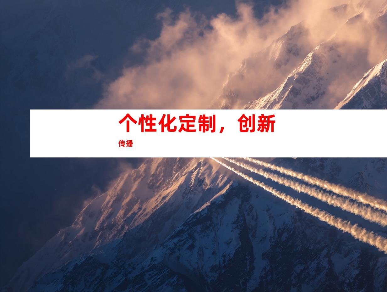 个性化定制，创新传播