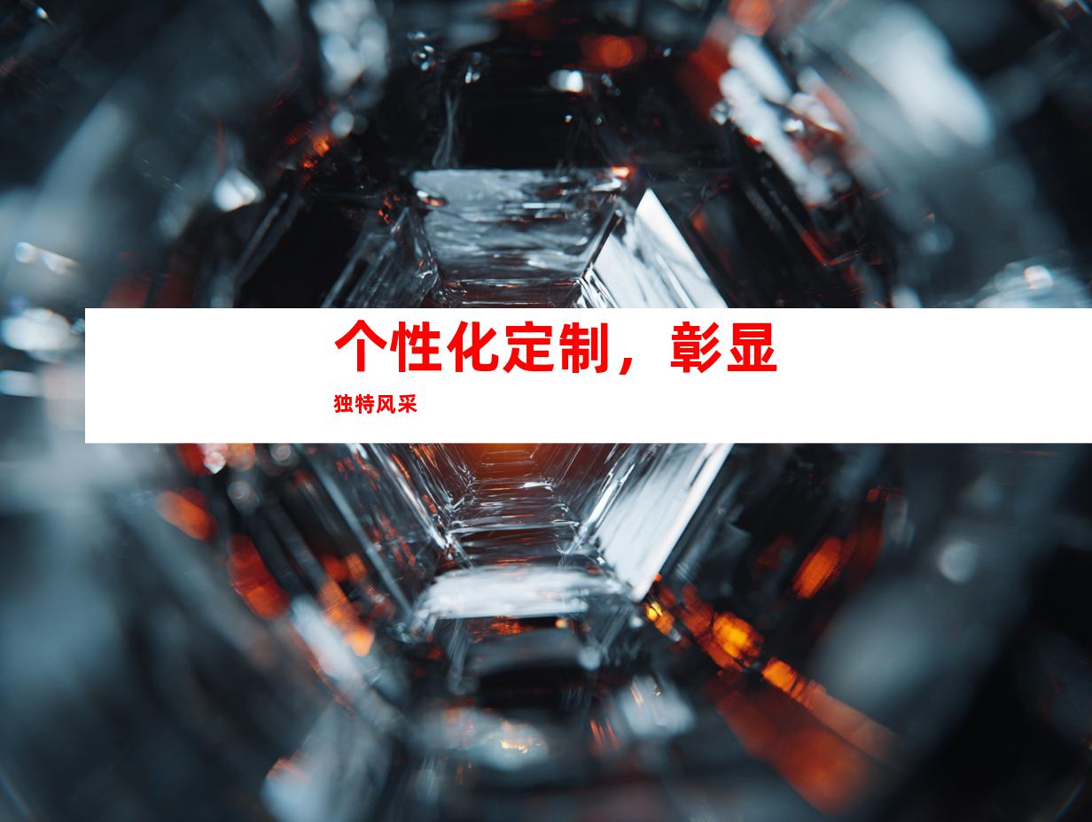 个性化定制，彰显独特风采