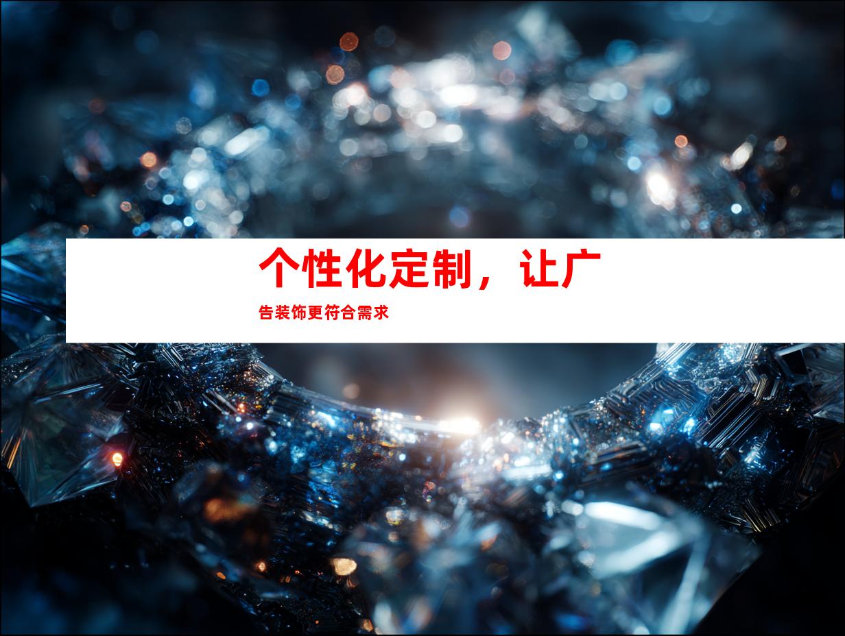 个性化定制，让广告装饰更符合需求
