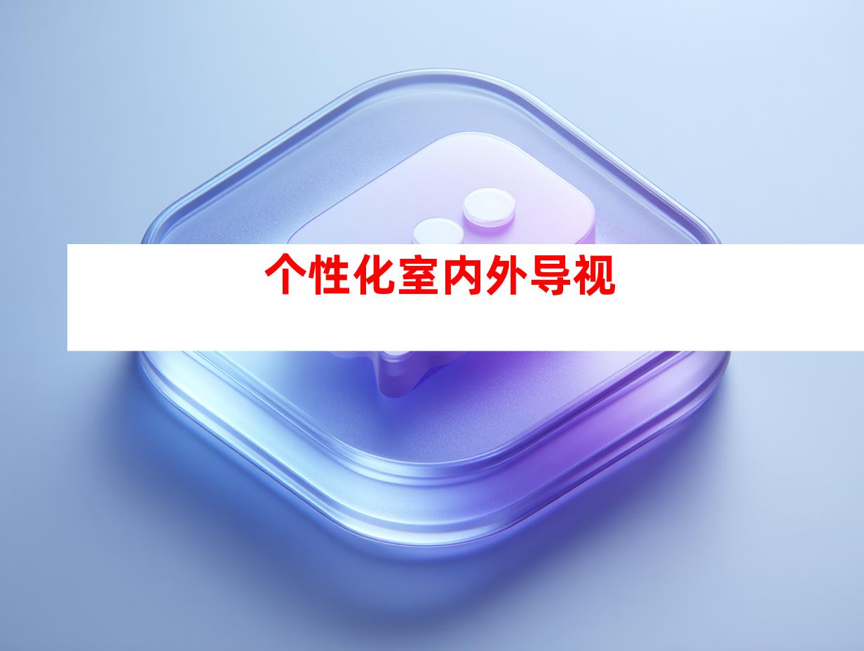 个性化室内外导视
