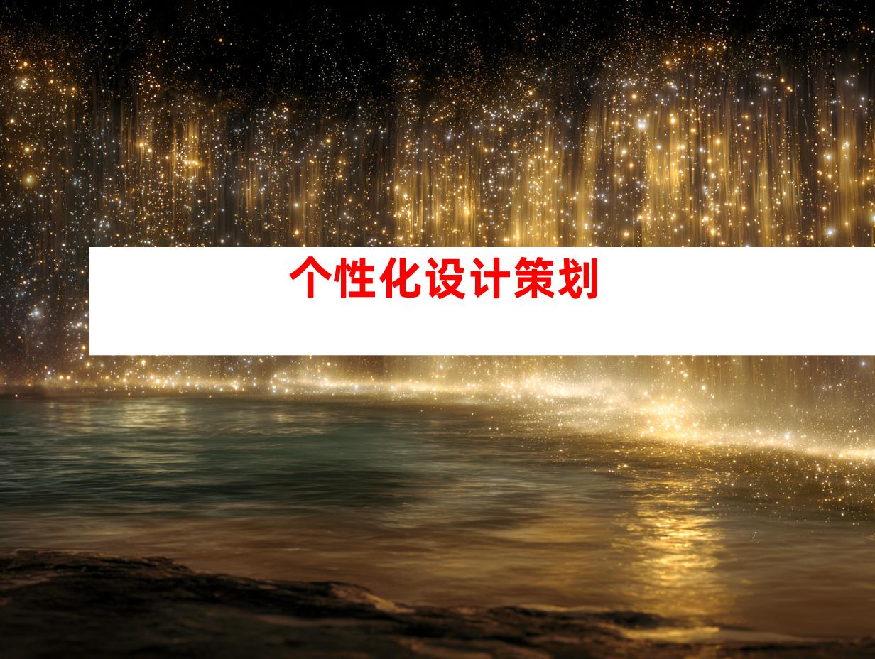 个性化设计策划
