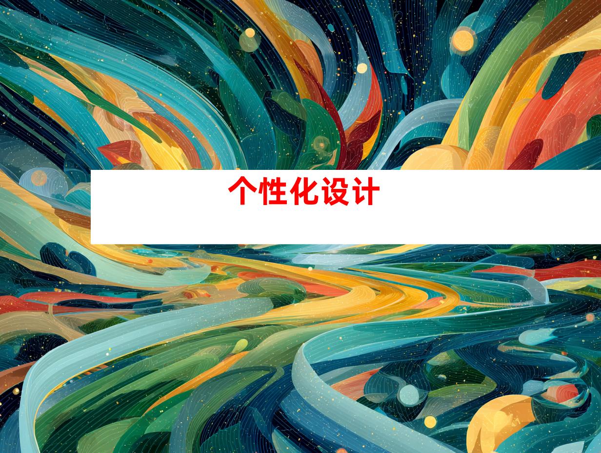个性化设计