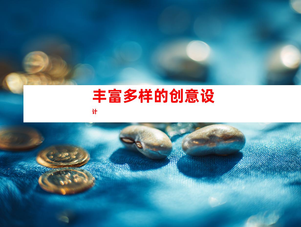 丰富多样的创意设计