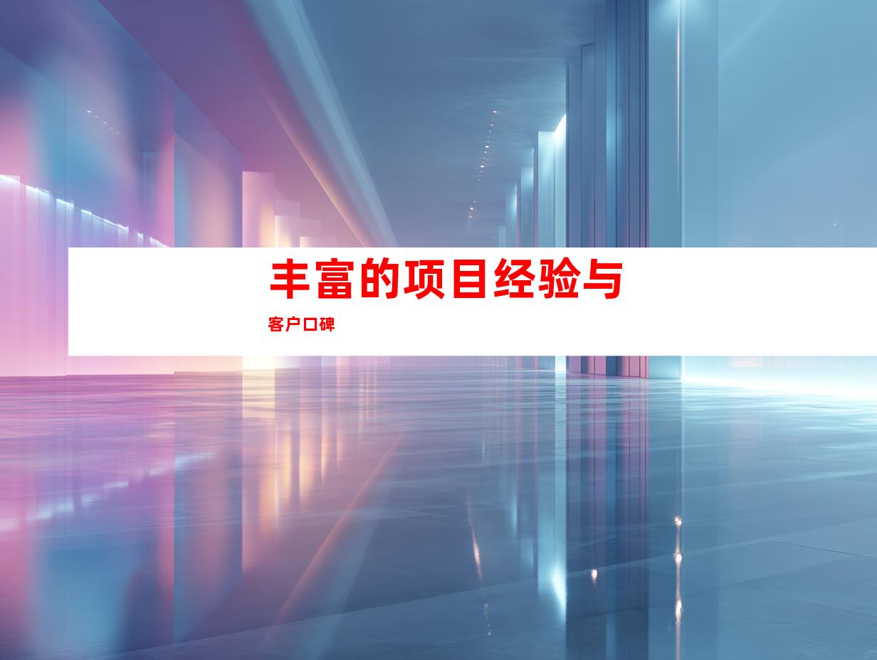 丰富的项目经验与客户口碑