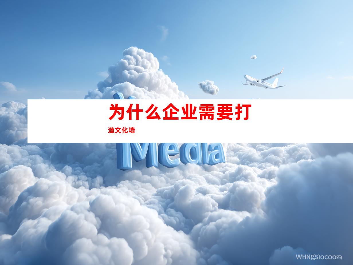 为什么企业需要打造文化墙